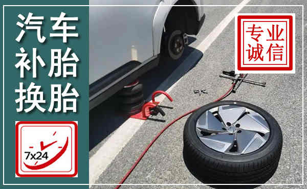 汤阴汽车换轮胎,附近上门换轮胎电话