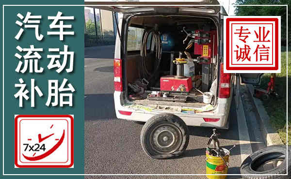汤阴汽车流动补胎,附近补胎电话