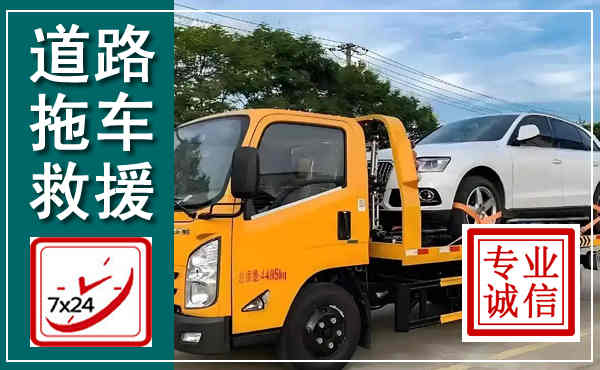 汤阴拖车救援,汽车救援拖车电话
