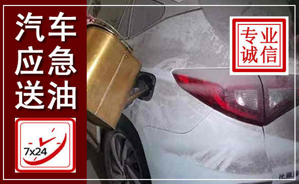 汤阴汽车送油救援,附近上门送油电话