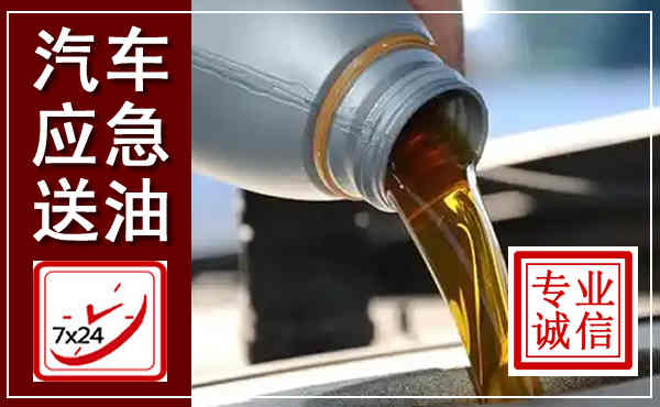 汤阴汽车送燃油救援,附近上门送燃油电话