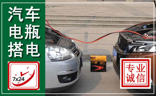 汤阴汽车搭电,附近电瓶搭电救援电话