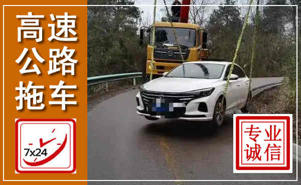 汤阴高速公路拖车,附近高速公路拖车救援电话