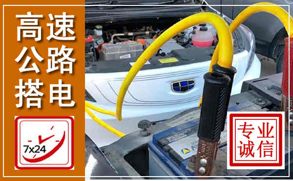汤阴高速公路汽车搭电,中途电瓶维修电话