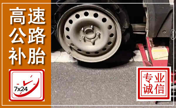 汤阴高速公路流动补胎,汽车换轮胎电话