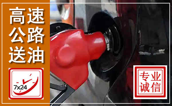 汤阴高速公路汽车送油,汽车救援送油电话